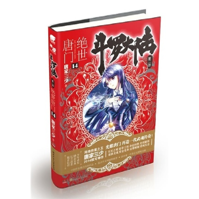正版新书]斗罗大陆 第2部 绝世唐门 14唐家三少9787535894731