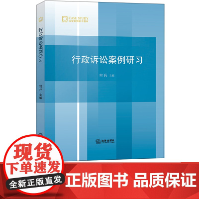 C 行政诉讼案例研习 何兵主编 法律出版社