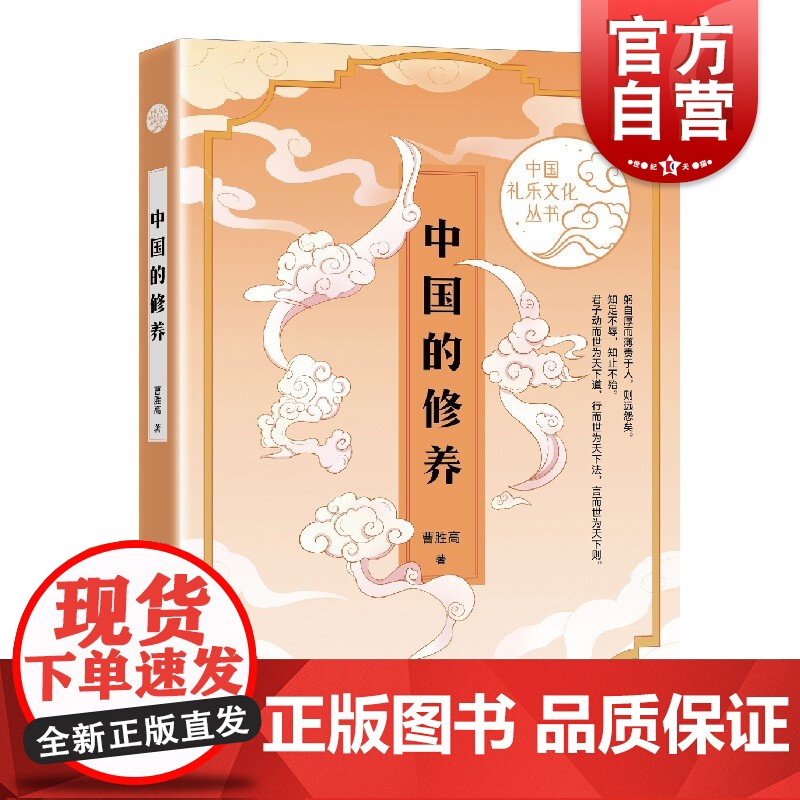 中国的修养(中国礼乐文化丛书)曹胜高著上海文艺出版社融合儒家道家佛教中国文化传统思想