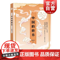 中国的修养(中国礼乐文化丛书)曹胜高著上海文艺出版社融合儒家道家佛教中国文化传统思想