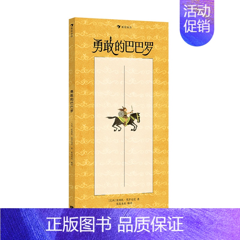 单本全册 [正版] 勇敢的巴巴罗 附赠导读手册 3-6岁亲子共读想象力创造力图画书 童书