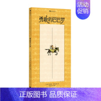 单本全册 [正版] 勇敢的巴巴罗 附赠导读手册 3-6岁亲子共读想象力创造力图画书 童书