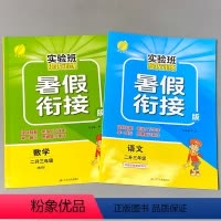 [正版]2本暑假衔接作业二升三语文人教版数学北师大版全套实验班提优训练题小学生二年级下册2升3三年级上册同步暑期复习预