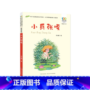 Ⅳ. ①I287.45 [正版]小兵张嘎 精选注音书百年百部小学生课外阅读书籍一二年级6-9岁儿童成长励志故事书 长江少