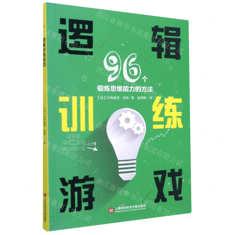 [N]逻辑训练游戏(96个锻炼思维能力的方法)-9787543983724
