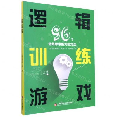 [N]逻辑训练游戏(96个锻炼思维能力的方法)-9787543983724
