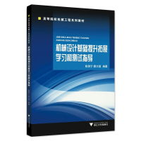 醉染图书机械设计基础提升拓展学习和测试指导9787308228718