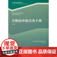 正版 并购前申报实务手册(第四版) 美国律师协会反垄断分会,安东尼.W.斯威瑟,( 9787301190050 北京