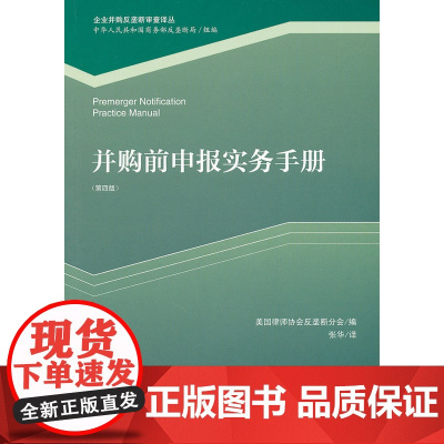 正版 并购前申报实务手册(第四版) 美国律师协会反垄断分会,安东尼.W.斯威瑟,( 9787301190050 北京