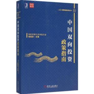 正版新书]中国双向投资政策指南徐绍史9787111528838