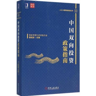 正版新书]中国双向投资政策指南徐绍史9787111528838
