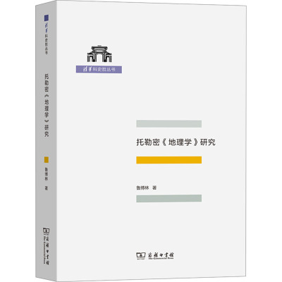 托勒密《地理学》研究