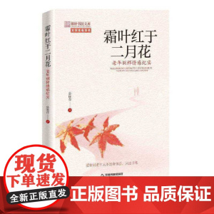 霜叶红于二月花 : 老年别样情感纪实