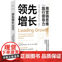 领先增长:用营销思维践行领导力 优秀的销售人员需要优秀的销售主管,塑造未来领导者,建立可持续性领导力。