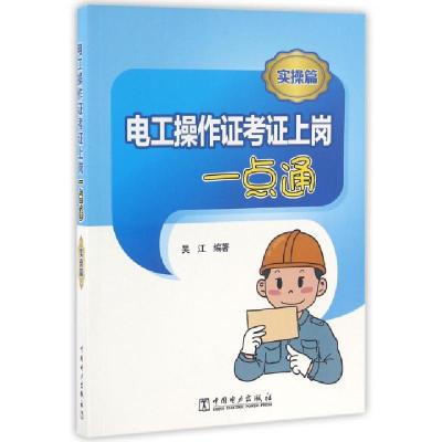 正版新书]电工操作证考证上岗一点通(实操篇)吴江9787512388475