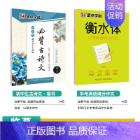 [初中生2本装]语文古诗文+英语作文 [正版]正楷字帖初中生练字帖中学生练字中考语文提高卷面分楷书字帖荆霄鹏钢笔硬笔书法