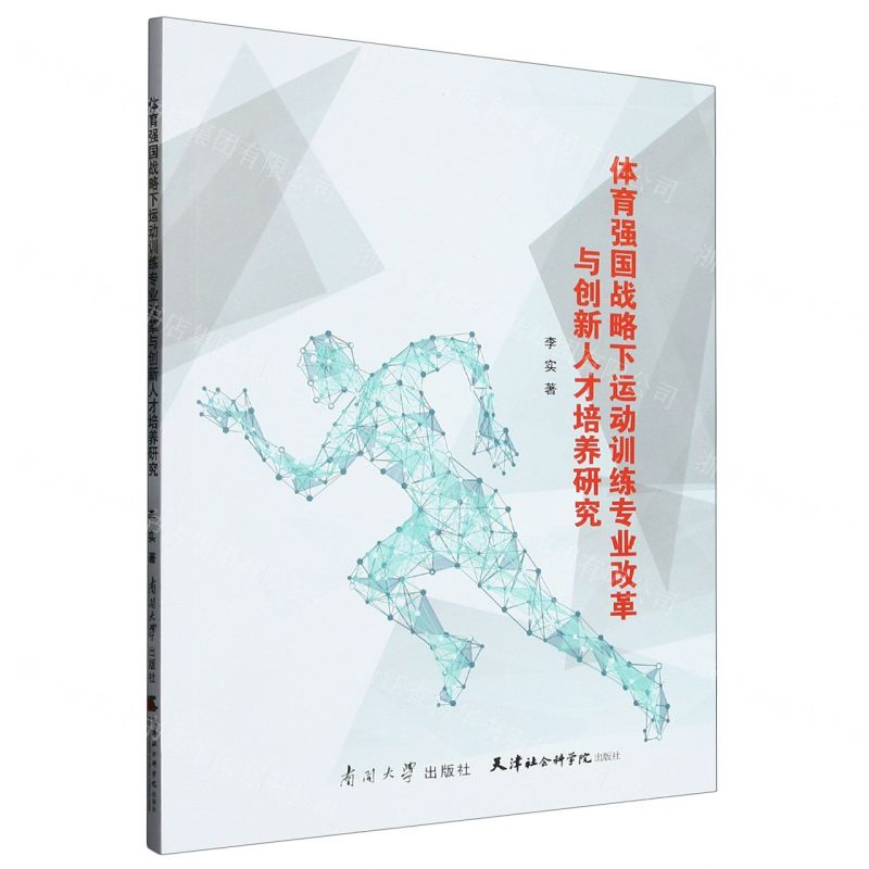 [N]体育强国战略下运动训练专业改革与创新人才培养研究-9787310063376