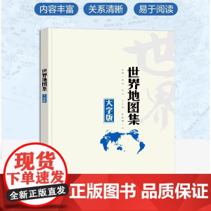 [大字清晰版]2025世界地图集大字版 字大清晰 方便阅读 世界大地图册 各国概况介绍交通 政区划图 首都详图 世界主要