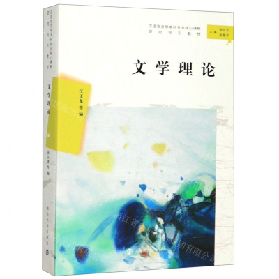 [N]文学理论-9787305224737