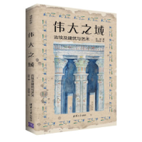 正版新书]伟大之域:古埃及建筑与艺术(莎草绘卷)赵航著、悠拉悠