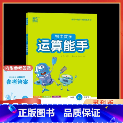 数学 八年级下 [正版]2025春初中数学运算能手八年级苏科版SK版江苏教版初二8八年级下册数学计算提优能手天天练计