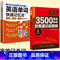 [正版]英语单词快速记忆法词根前缀后缀联想记忆+3500英语单词分类速记超图解 词根词缀背单词英语词汇的奥秘英语单词学习