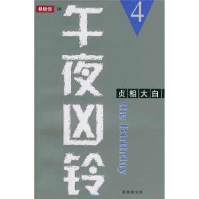 正版新书]午夜凶铃4贞相大白[日]铃木光司 平宜9787544223430