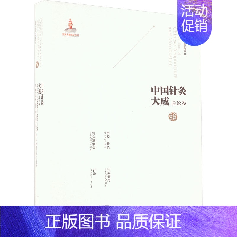 [正版]中国针灸大成 通论卷 类经·针灸 针灸溯洄集 针灸说约;针论 湖南科学技术出版社 石学敏,王旭东,陈丽云 等 编
