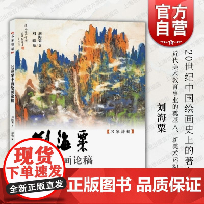 刘海粟中西绘画论稿 名家讲稿刘海粟著刘蟾编上海人民美术出版社