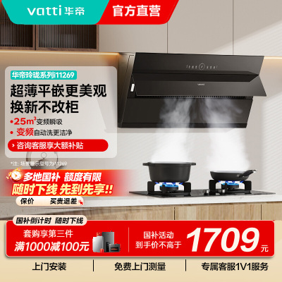[变频款]华帝(vatti)25立方超薄平嵌侧吸抽油烟机挥手智控1000Pa强劲速排智感恒吸i11269