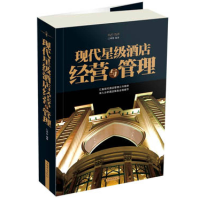 正版新书]现代五星级酒店经营与管理谭慧9787511332004