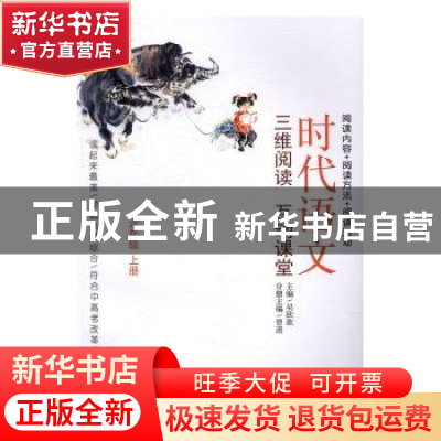 正版 时代语文:三维阅读互动课堂:上册:六年级 吴欣歆主编 华文出