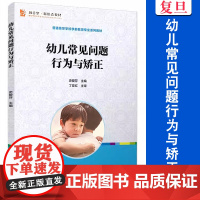 幼儿常见问题行为与矫正(全国学前教育专业(新课程标准)“十三五”规划教材)史爱芬 复旦大学出版