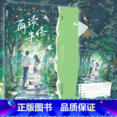 [正版]印特签 再读来信小说 成泊 一本完结 校园爱情暗恋文青梅竹马现代情感青春文学言情小说实体书籍在读再度来信