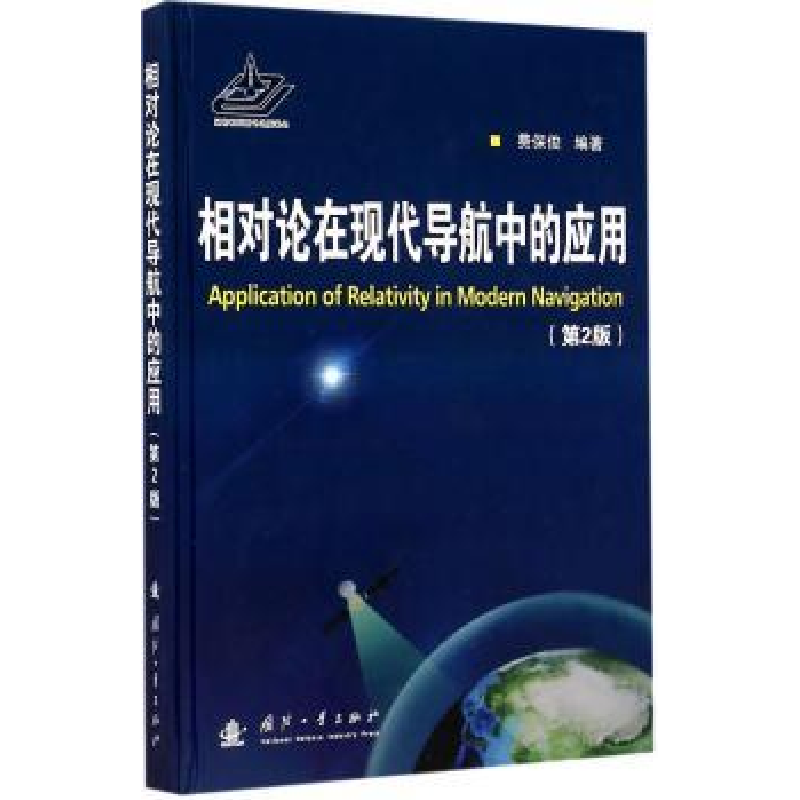 音像相对论在现代导航中的应用费保俊