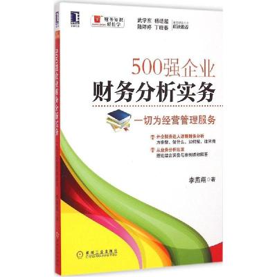 正版新书]500强企业财务分析实务:一切为经营管理服务李燕翔978