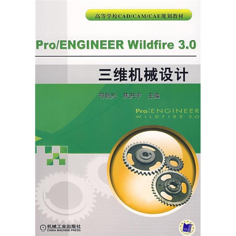 正版新书]Pro/ENGINEERWildfier3.0三维机械设计符朝兴 焦洪宇97