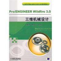 正版新书]Pro/ENGINEERWildfier3.0三维机械设计符朝兴 焦洪宇97