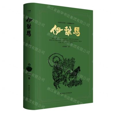 [N]伊犁马(精)/上帝视角系列/高建群全集-9787569533842