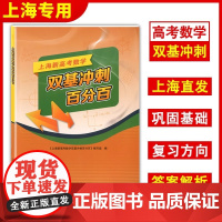 上海新高考数学双基冲刺百分百高中数学题上海高中数学辅导高考冲刺辅导高三数学课后练习试题附参考答案及解析上海科学普及出版社