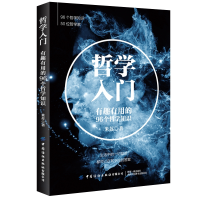 音像哲学入门(有趣有用的96个哲学知识)米苏