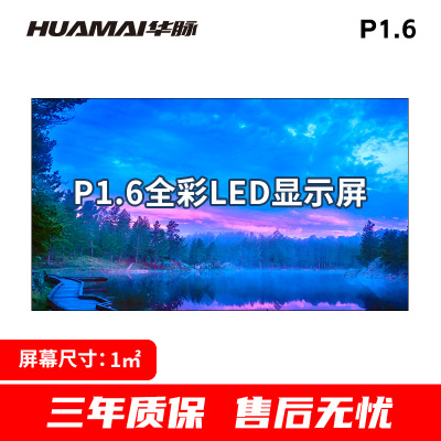 华脉-W系列 P1.6全彩小间距LED显示屏1㎡套装 会议培训电子大屏幕 室内商用大屏显示器 HM-DEG1.6-W