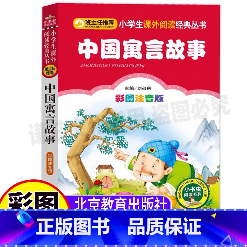 [正版]中国寓言故事拼音版三年级下册必读中国古代古今寓言彩图注音版一年级二年级三年级上下册必读小寓言大智慧刘敬余编北京