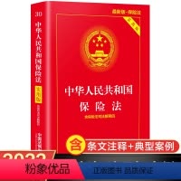 [正版]保险法2022 新版 保险法实用版 中华人民共和国保险法实用版 根据保险法司法解释四修订 中国保险法法条 保险