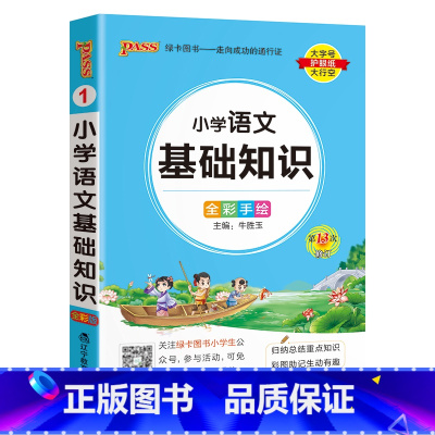 [小学语文基础知识]- 通用版 小学通用 [正版]2024新版小学生必背古诗词作文好词好句好段口袋书掌中宝全彩手绘 一二