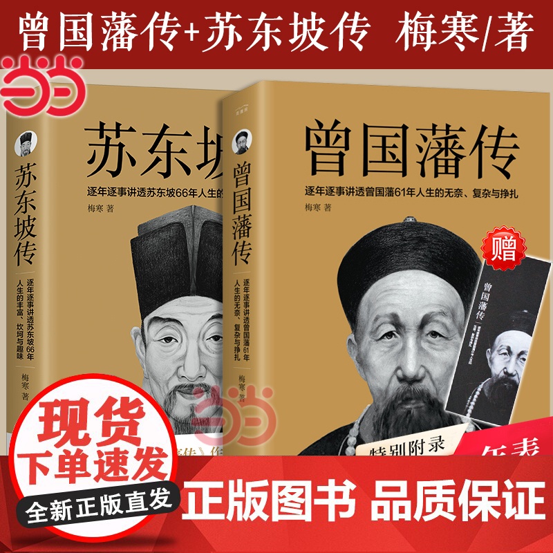 [赠书签+曾国藩年表]苏东坡传+曾国藩传 梅寒作品共2册曾国藩全集家书家训中国人的为人处世哲学智慧书籍历史人物传记书籍