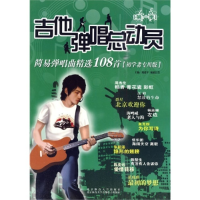 正版新书]吉他弹唱总动员(简易弹唱曲精选108首)周健平 杨毅昌97