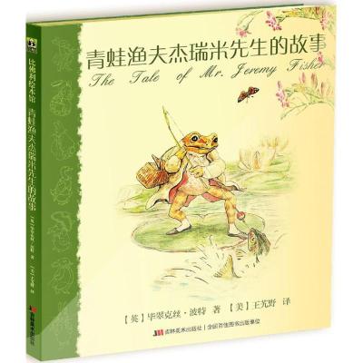 正版新书]青蛙渔夫杰瑞米先生的故事毕翠克丝·波特9787538698817