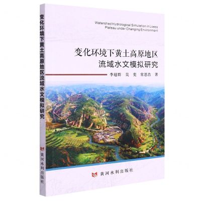 [N]变化环境下黄土高原地区流域水文模拟研究-9787550933385