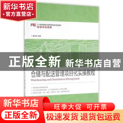 正版 仓储与配送管理项目化实操教程 郭冬芬 人民邮电出版社 9787